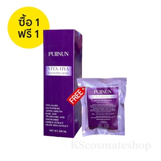 โดสม่วง (1แถม1) PUIINUN Vita-Hya Booster Dose โดสปุยนุ่น (แถมสบู่ปุยนุ่น) ฟื้นฟู บำรุง ลดรอยหมองคล้ำ ผิวกระจ่างใส 100ml.