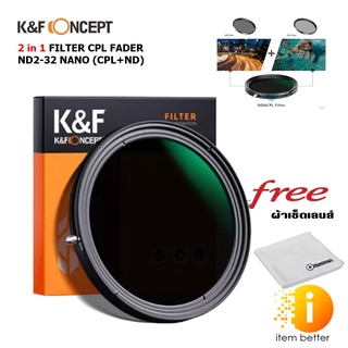 K&amp;F filter CPL fader ND2-32 nano (CPL+ND) ของแท้ 100% พร้อมจัดส่ง