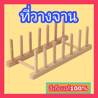 IKEAแท้   ที่วางจาน OSTBIT อูสต์บิตที่วางจาน, ไม้ไผ่