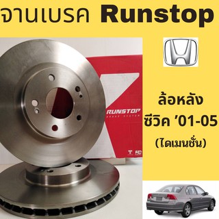 จานเบรค RUNSTOP ล้อหลัง HONDA CIVIC 01-05 ฮอนด้า ซีวิค ไดเมนชั่น หลัง 01-05