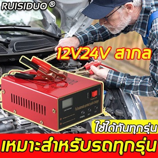 RUISIDUO เครื่องชาร์จแบตเตอรี่รถยนต์ 12V24V เหมาะกับรถทุกประเภท เครื่องชาร์จแบตเตอรี่ เครื่องชาร์จ เครื่องชาตแบต