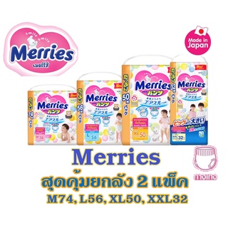 เมอร์รี่ส์ Merries Pants ผ้าอ้อมเด็กแบบกางเกงเมอร์รี่ส์ (ยกลัง 2 แพ็ค)