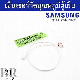 DA32-10105F เซ็นเซอร์วัดอุณหภูมิตู้เย็นซัมซุงช่องธรรมดา / SENSOR TEMP อะไหล่ใหม่แท้บริษัท