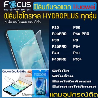 FOCUS ฟิล์มไฮโดรเจล  HUAWEI P50Pro  P50 P40 P40PRO P30 P30PRO P20 P20PRO P10+ P10 P9+ P9 ฟิลมกันจอแตก