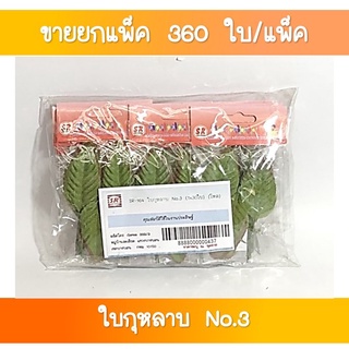 SR-164 ใบกุหลาบ No.3 (1x30 ใบ) ขายส่งยกโหล (1×12 ชุด)