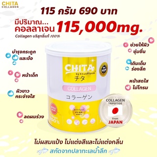 Chita ชิตะ คอลลาเจน ขนาด 115 กรัม (แท้100%) ไม่แท้คืนเงิน10เท่า **ไม่ขูดรหัส** (มีราคาส่งพิเศษ ทักแชท‼️)