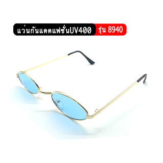 แว่นกันแดดแฟชั่น ป้องกันUV400 รุ่น8940