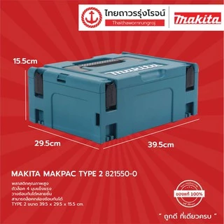 MAKITA กล่องเครื่องมือ MAKPAC TYPE รุ่น 821549-5 / 821550-0 / 821551-8 / 821552-6 / กล่องอลูมิเนียม (กล่องเปล่า) |ชิ้น|
