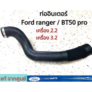 ท่ออินเตอร์ ท่อยางอินเตอร์คูลเลอร์ FORD RANGER/BT50PRO ของแท้ อะไหล่ศูนย์