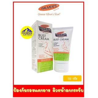 Palmers Cocoa Butter Formula with Vitamin E Bust Cream 125 g ครีมกระชับหน้าอก