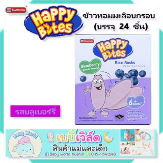 Namchow Happy Bites 50g ข้าวหอมมะลิอบกรอบสำหรับเด็ก รสบลูเบอรี่