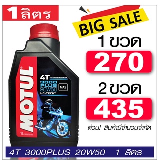 Motul 3000 Plus 20W50 1L น้ำมันเครื่อง โมตุล กึ่งสังเคราะห์ 20W50 1 ลิตร สำหรับมอเตอร์ไซค์ 4 จังหวะ