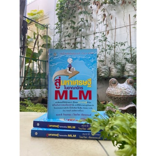 สู่มหาเศรษฐีในอาณาจักร MLM