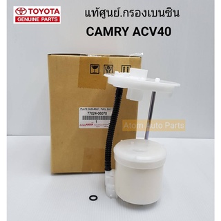 แท้ศูนย์ กรองเบนซิน CAMRY ACV40,ACV41 รหัสแท้.77024-06070