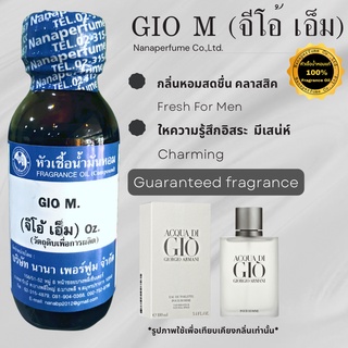 หัวเชื้อน้ำหอม 100% กลิ่นจีโอ เอ็ม (GIO M)