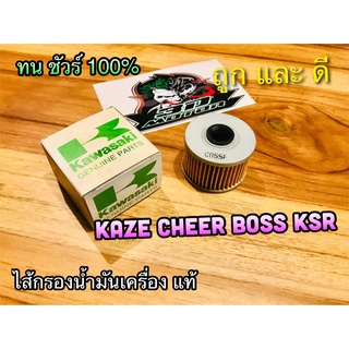 ไส้กรองน้ำมันเครื่อง KSR KAZE BOSS CHEER NINJA ZX ไส้กรอง แท้