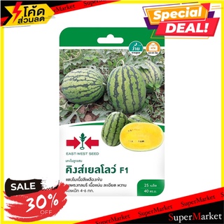 แตงโมลูกผสม F1 คิงส์เยลโลว์ อีสท์ เวสท์ ซีด เมล็ดพันธุ์ F1 HYBRID WATERMELON KING YELLOW EAST-WEST SEED ต้นไม้และเมล็ดพั