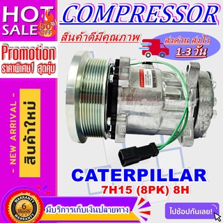 COMPRESSOR CATERPILLAR 7H15 (8PK) 8H คอมเพรสเซอร์แอร์ แคทเตอร์พิลล่า7H15 (8PK) 8H