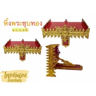 หิ้งพระ หิ้งพระติดผนัง หิ้งพระชุบทอง สำหรับบูชาพระ และองค์เทพ มีขนาด9,11,13,16,18,20 นิ้ว