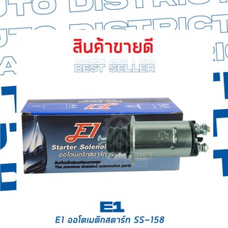 E1 ออโตเมติกสตาร์ท ISUZU 6BD, 6BF1, 6BB 24V  SS-158  จำนวน 1 ชิ้น