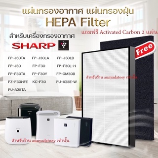 แผ่นกรองอากาศ HEPA Filter สำหรับเครื่องกรองอากาศ SHARP FP-J30TA / FP-J30 / FP-F30TA / FZ-F30HFE