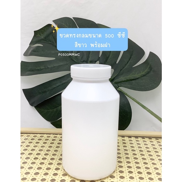ขวดทรงกลมขนาด 500 ซีซี พร้อมฝา หนาอย่างดี (P0500MMWC)