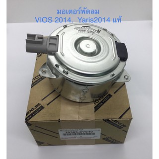 มอเตอร์พัดลมvios 2014-2018 รุ่นที่3  yarisปี2012-2016 รหัส16363-0Y040 แท้ Toyota