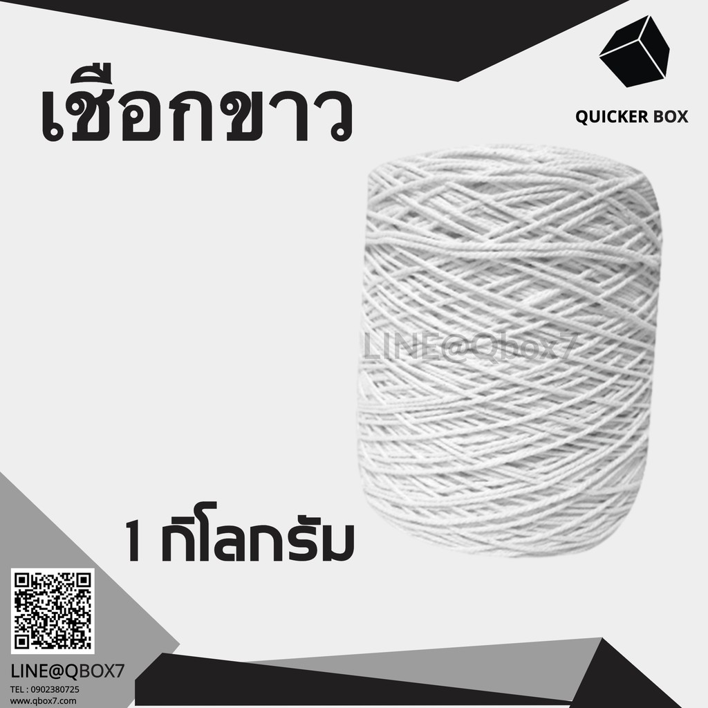 Q-Box เชือกเกลียวขาว 1 กิโลกรัม