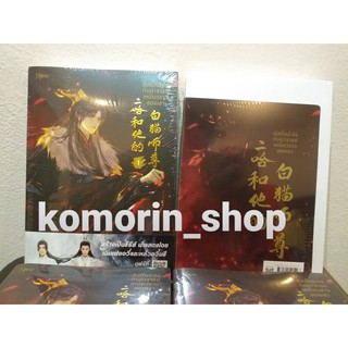 ฮัสกี้หน้าโง่กับอาจารย์เหมียวขาวของเขา เล่ม1 พิมพ์1