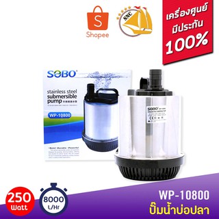 SOBO WP-10800 ปั๊มน้ำตู้ปลา บ่อปลา กำลังไฟ 250w 8000 ลิตร/1ช.ม ปั๊มน้ำได้สูง 5.5m