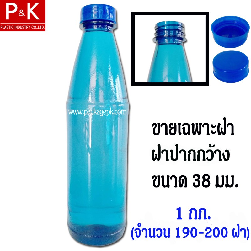 ฝาขวดน้ำลัง (ขายเฉพาะฝาขวดเท่านั้น) ชนิดปากกว้าง 38 mm. สีน้ำเงิน สำหรับปิดขวด PET 920 มล. (1 กก. มีจำนวน 190-200 ฝา)