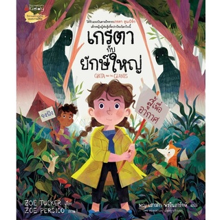 Nanmeebooks Kiddy หนังสือ เกรตากับยักษ์ใหญ่