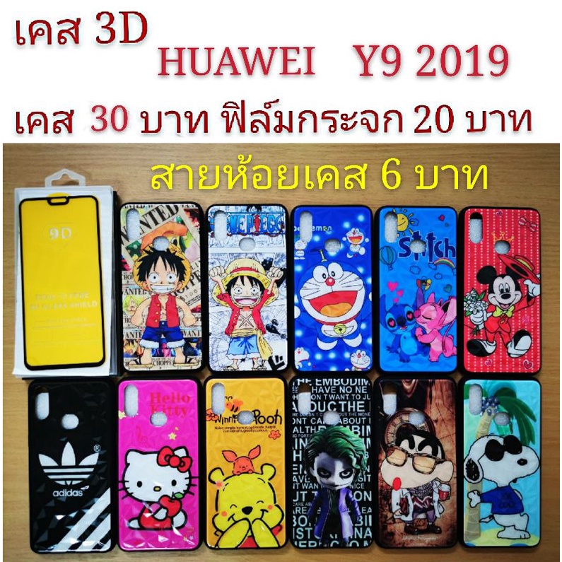 เคส 3D HUAWEI Y9 2019 เคสกันกระแทก ลายการ์ตูน น่ารัก  เคสโทรศัพท์มือถือ huawei Y9 2019