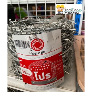 ลวดหนาม กันสนิม อย่างดี เบอร์ 14 SENTEC รุ่น 5 มม. ขนาด 5.5 กก. ยาว 55 เมตร