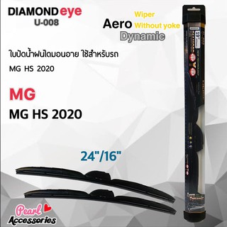 ใหม่ล่าสุด Diamond Eye 008 ใบปัดน้ำฝน MG HS 2020-ปัจจุบัน ขนาด 24"/ 16" นิ้ว Wiper Blade for MG HS 2020-Now Size 24"/ 16