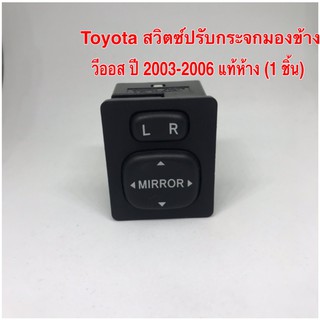 Toyota สวิตซ์ปรับกระจกมองข้าง วีออส ปี 2003-2006 แท้ห้าง (1 ชิ้น)