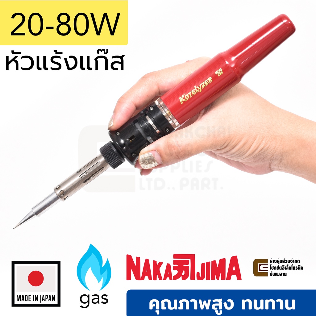 Nakajima Kotelyzer 70B หัวแร้งแก๊ส เทียบเท่า 20-80W ผลิตญี่ปุ่น คุณภาพสูง Made in Japan หัวแร้งบัดกรี Gas Soldering Iron