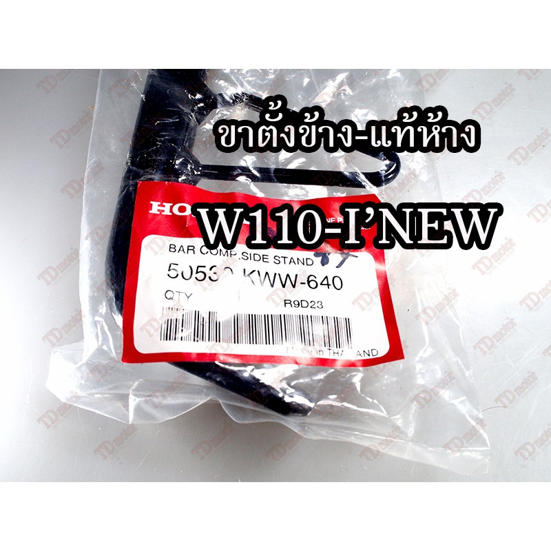 ขาตั้งข้าง HONDA W110-I'NEW (50530-KWW-640) แท้ห้าง-ศูนย์ 100%