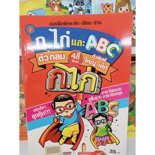 แบบฝึกทักษะคัด เขียน อ่าน ก.ไก่ และ ABC ตัวกลม 4 สีทั้งเล่ม ตัวพิมพ์ใหญ่-เล็ก เล่มเดียวสุดคุ้ม