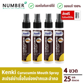 Kenki Curucumin Mouth Spray สเปรย์ 4 ขวด ลดการสะสมของเชื้อโรคในช่องปากและลำคอ