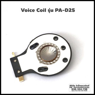 Voice Coil ทวิตเตอร์ P-AUDIO  รุ่น PA-D25 Voice 1”