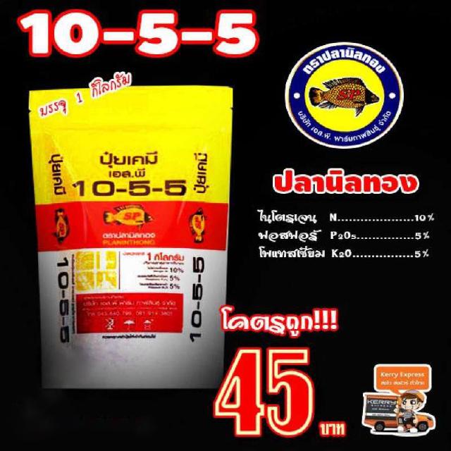 ปุ๋ยเคมี  10-5-5  ปลานิลทอง เร่งการเจริญเติบโตของพืช ขนาดบรรจุ  1  กิโลกรัม  PLANINTHONG