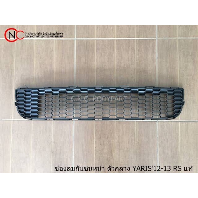 ช่องลมกันชนหน้า ตัวกลาง TOYOTA YARIS RS ปี2012-2013 ของแท้ ของใหม่ แท้ศูนย์ (ใช้ได้ เฉพาะ โฉมตามรูป ที่แนบไว้ เท่านั้น)
