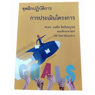 9786165823753 การประเมินโครงการ :ชุดฝึกปฏิบัติการ