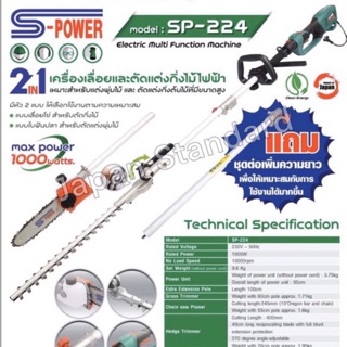 S-POWER  เครื่องตัดแต่งกิ่งไม้ไฟฟ้า ที่สูง SP-206 (SP-224) รุ่นใหม่ SP-E206 เลื่อยยนต์ เลื่อยไม้ เครื่องตัดไม้ไฟฟ้า