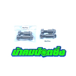 น้าคมน็อตซิ่ง น็อตสลักเบรคMio/Fino หัวเฟืองเลส+ตัวเมีย (ราคาต่อ 1 คู่)