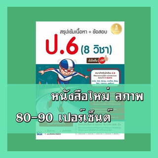 หนังสือ สรุปเข้ม + ข้อสอบ 8 วิชา ป.6 มั่นใจเต็ม 100 9786164871724