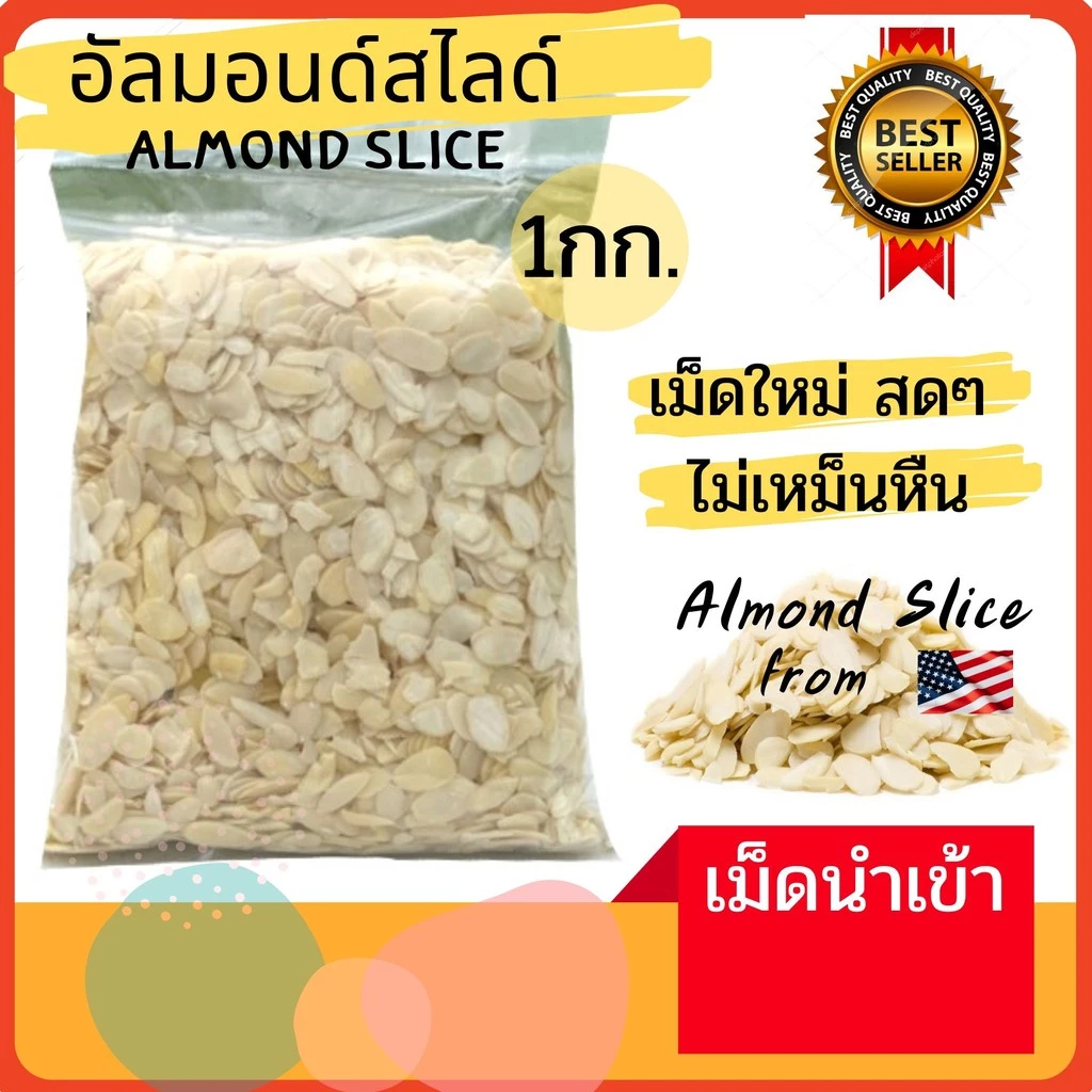 อัลมอนด์สไลด์ดิบ 1กก. เม็ดนำเข้าจากUSA ปลีก-ส่ง