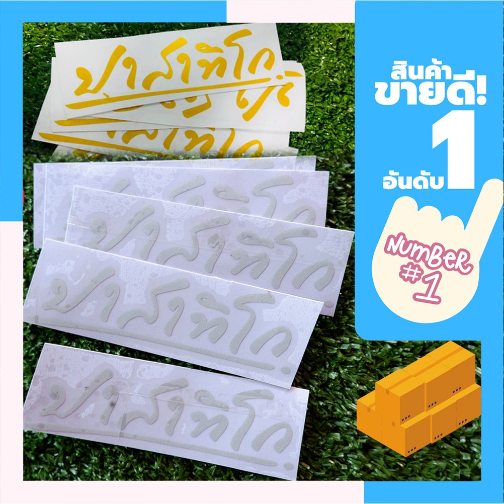 สติกเกอร์ ปาสาทิโก สะท้อนเเสง