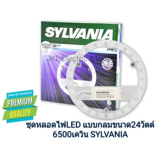 ชุดหลอดไฟLED แบบกลมขนาด24วัตต์ 6500เควิน SYLVANIA